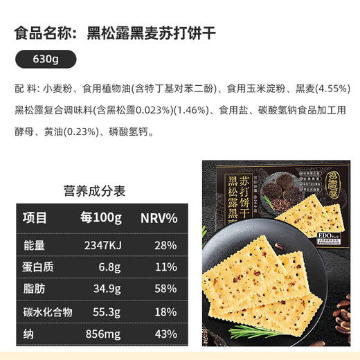 【秒杀】EDO PACK 黑松露黑麦苏打饼干630g/盒 商品图6