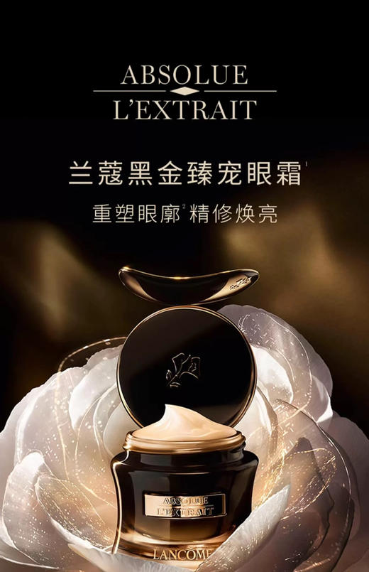 【中小样】兰蔻全新黑金臻宠眼霜5ml 黑金眼霜 商品图4