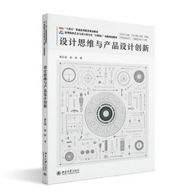 设计思维与产品设计创新 蒋红斌 赵妍 著 北京大学出版社 高等院校艺术与设计类专业"互联网+"创新规划教材