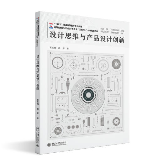 设计思维与产品设计创新 蒋红斌 赵妍 著 北京大学出版社 高等院校艺术与设计类专业"互联网+"创新规划教材 商品图0