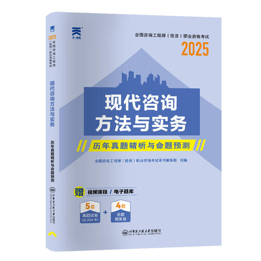 现代咨询方法与实务 2025 商品图0