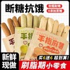 【甄选好原料！手指麻薯】Q弹软糯，耐嚼味美，一口一个真得劲，无添加蔗糖，不含反式脂肪酸，休闲脂肪早餐代餐解馋零食L 商品缩略图0