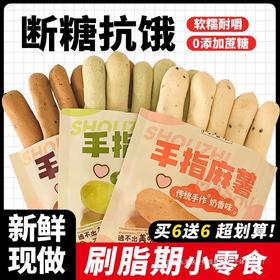 【甄选好原料！手指麻薯】Q弹软糯，耐嚼味美，一口一个真得劲，无添加蔗糖，不含反式脂肪酸，休闲脂肪早餐代餐解馋零食L