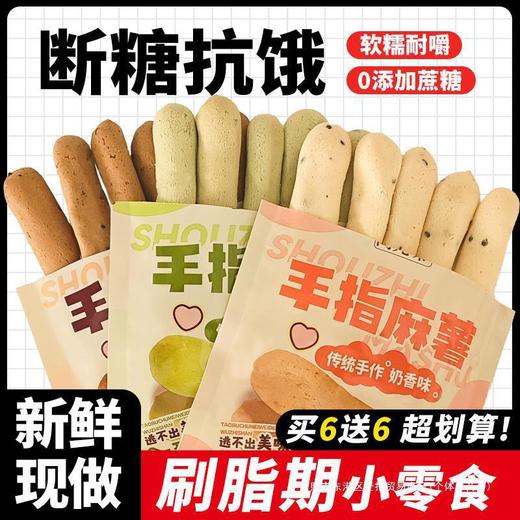 【甄选好原料！手指麻薯】Q弹软糯，耐嚼味美，一口一个真得劲，无添加蔗糖，不含反式脂肪酸，休闲脂肪早餐代餐解馋零食L 商品图0