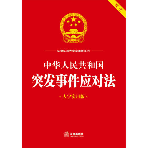 中华人民共和国突发事件应对法（大字实用版 双色）法律出版社法规中心编 （2024年7月新版）法律出版社 商品图1