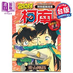 【中商原版】漫画 特别编辑漫画名侦探柯南罗曼蒂克精选 2 青山刚昌 台版漫画书 青文出版社