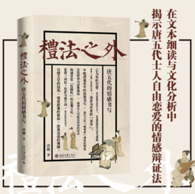 《礼法之外：唐五代的情感书写》签名本