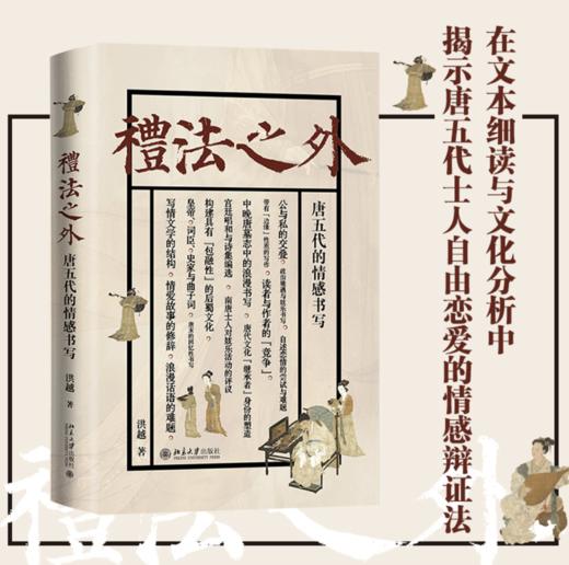 《礼法之外：唐五代的情感书写》签名本 商品图0