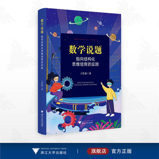 数学说题：指向结构化思维培育的实践/王哲燕著/浙江大学出版社 商品图0