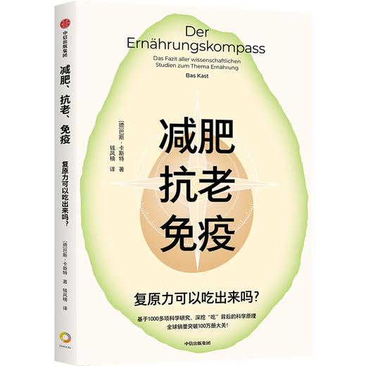 减肥、抗老、免疫:复原力可以吃出来吗？深挖“吃”背后的科学原理 大众读者的饮食圣经(巴斯·卡斯特) 商品图3