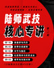 陆师武技核心专讲 二 商品缩略图0