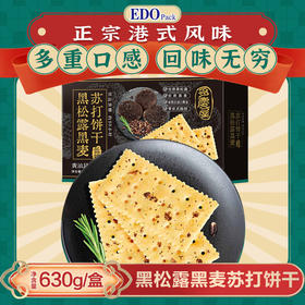 【秒杀】EDO PACK 黑松露黑麦苏打饼干630g/盒