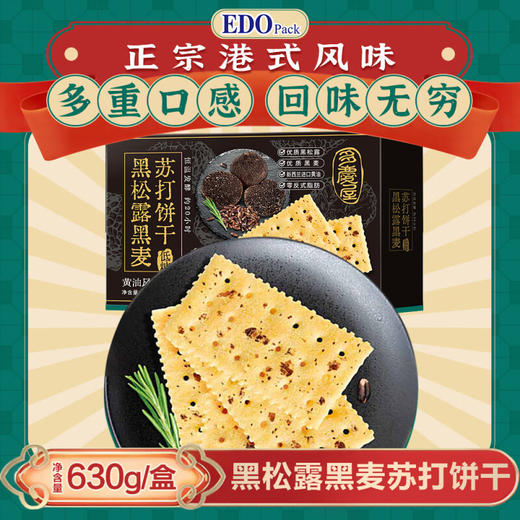 【秒杀】EDO PACK 黑松露黑麦苏打饼干630g/盒 商品图0