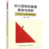 万千教育学前.幼儿园危机管理案例与评析：如何有效应对和科学预防危机 商品缩略图0