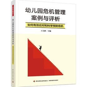 万千教育学前.幼儿园危机管理案例与评析：如何有效应对和科学预防危机