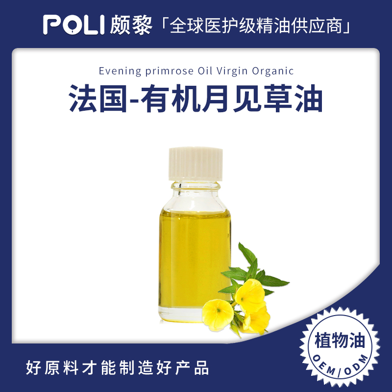 法国进口有机月见草基底油 冷压初榨月见草油 颇黎批发基底油原料
