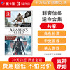 【共享】刺客信条 逆命合集  -Switch1代游戏卡3-3-02 商品缩略图0