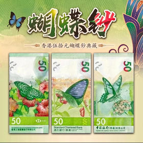香港“蝴蝶”文化艺术钞 每张面值50 共3张带册