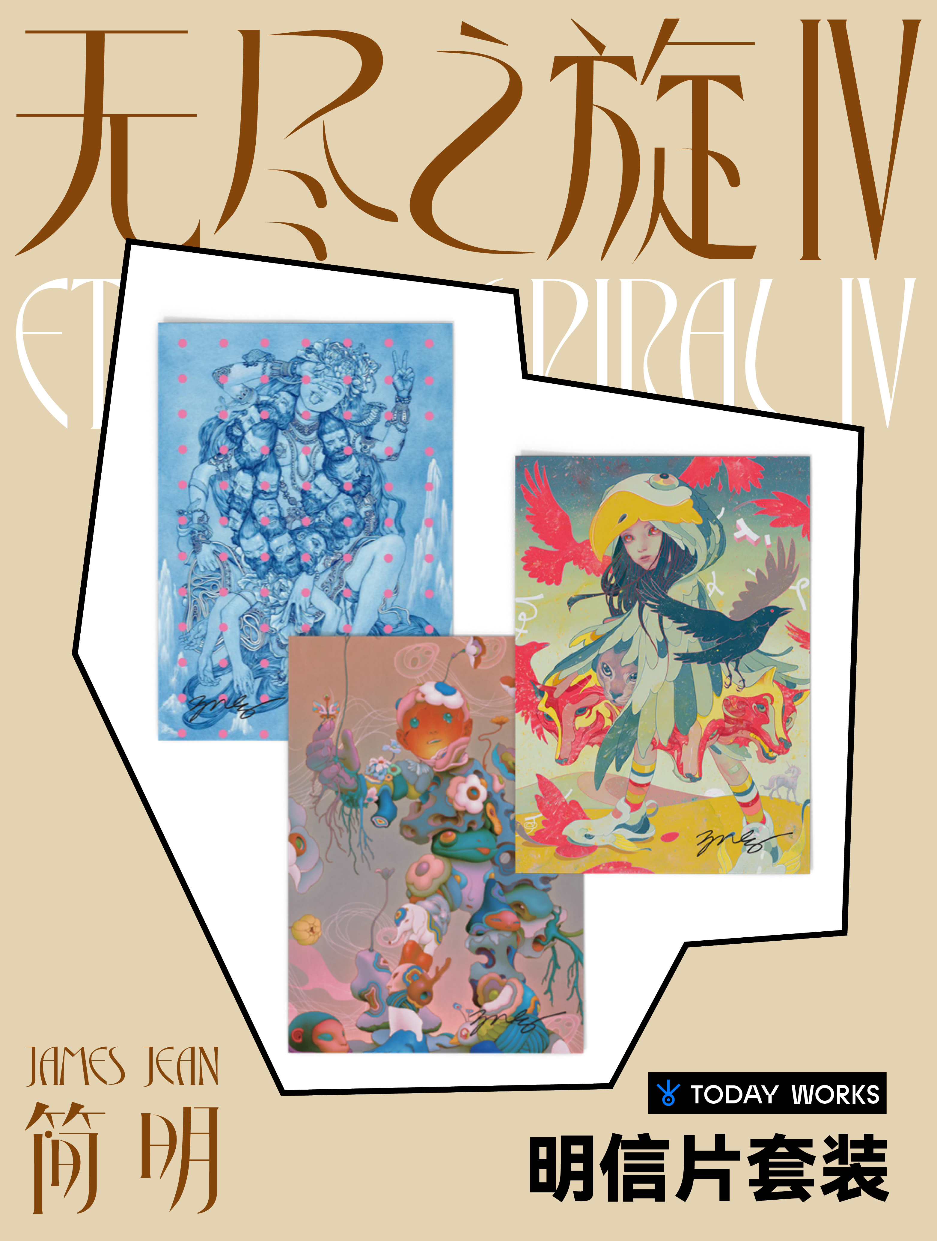 Today Works × James Jean简明 「无尽之旋Ⅳ-James Jean 简明」展览限定衍生品-明信片套装