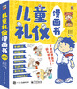 儿童礼仪漫画书（全7册） 商品缩略图0