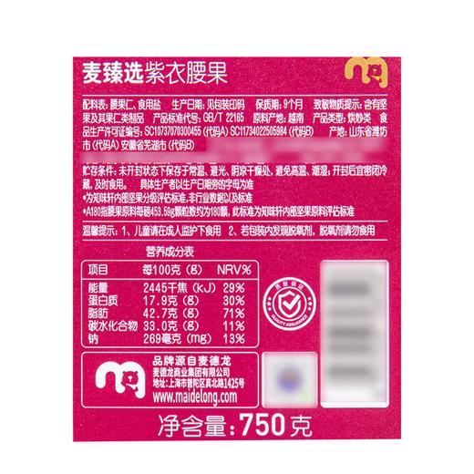 MC 麦德龙 麦臻选 紫衣腰果 750g 商品图5