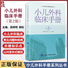 小儿外科临床手册 第2版 小儿外科手册系列丛书 吴晔明 顾松 临床常见问题和疾病关键知识问答 北京大学医学出版社9787565928185