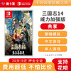 【共享】三国志14 威力加强版 -Switch游戏卡 商品缩略图0