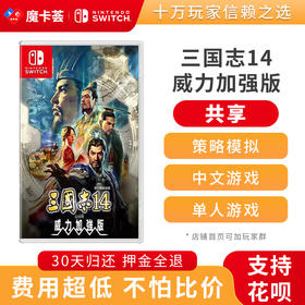 【共享】三国志14 威力加强版 -Switch游戏卡