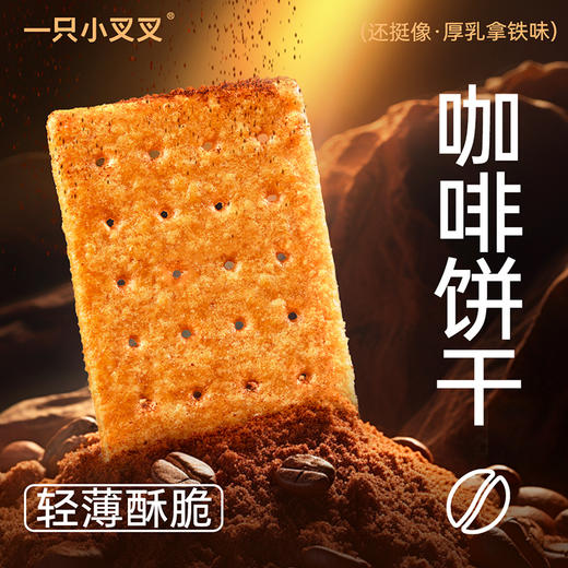 一只小叉叉 咖啡饼干 240g*3 商品图0