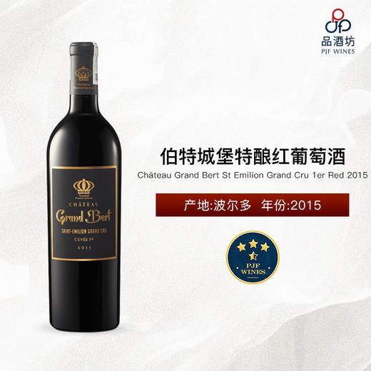 2015 Château Grand Bert St Emilion Grand Cru 1er Red, Bordeaux, France 伯特城堡特酿红葡萄酒 商品图0