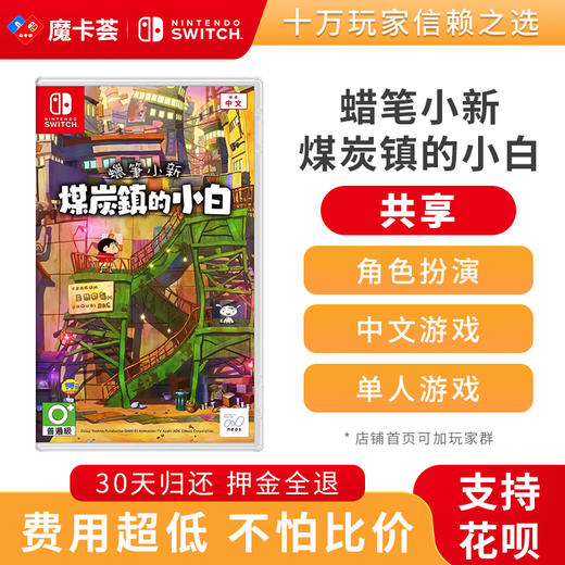 【共享】蜡笔小新 煤炭镇的小白 -Switch游戏卡 商品图0