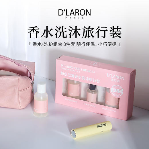 迪拉瑞粉色巴黎香水洗护旅行套装 洗沐香氛随行伴侣出差旅游便携 商品图0