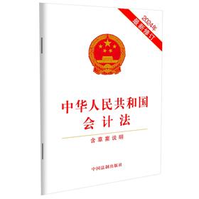 中华人民共和国会计法(含草案说明)(2024年最新修订)(中国法制出版社)