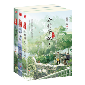 【全3册】雨村笔记123 南派三叔全新风格作品