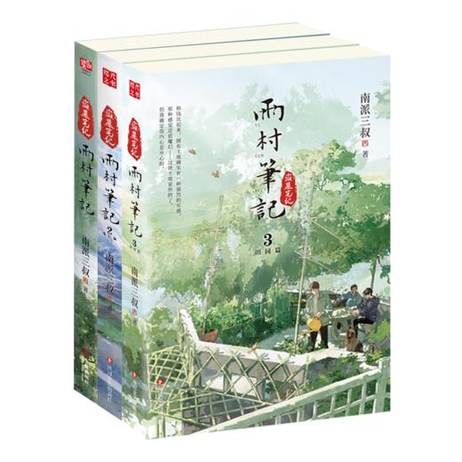 【全3册】雨村笔记123 南派三叔全新风格作品 商品图0