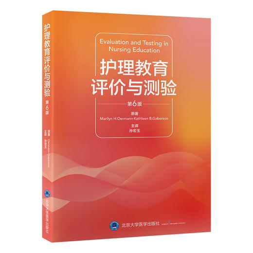 护理教育评价与测验 第6版 孙宏玉主译 护理临床评价 教育项目和医疗机构中护理教师指导参考书 北京大学医学出版社9787565931703 商品图1