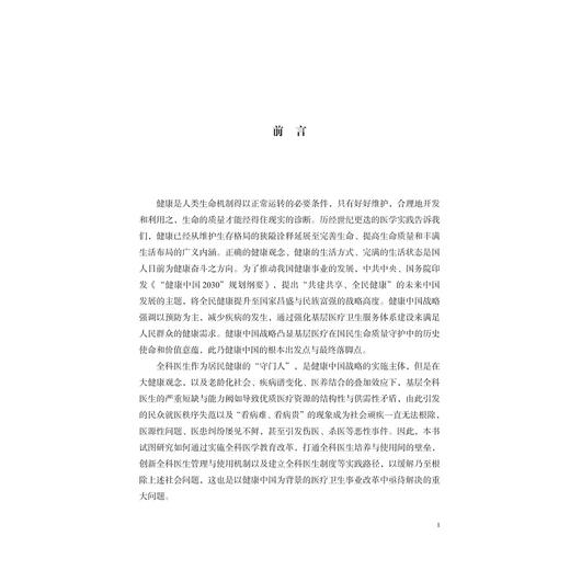 健康中国视域下全科医学教育体系创新研究/浙江省社科规划课题重点项目成果/李雨蕙著/浙江大学出版社 商品图1