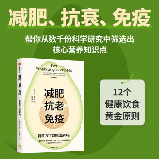 减肥、抗老、免疫:复原力可以吃出来吗？深挖“吃”背后的科学原理 大众读者的饮食圣经(巴斯·卡斯特) 商品图2