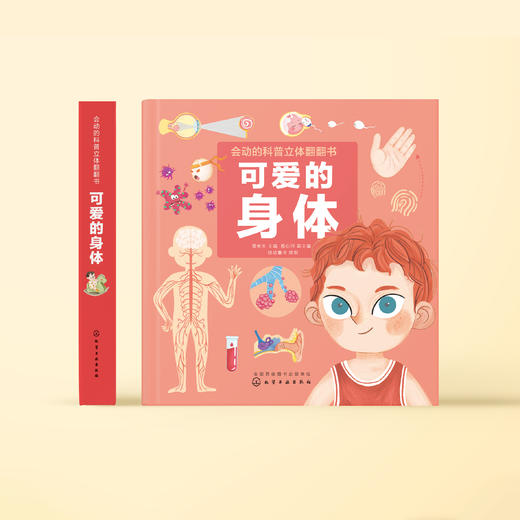 《可爱的身体》（会动的科普立体翻翻书） 商品图2