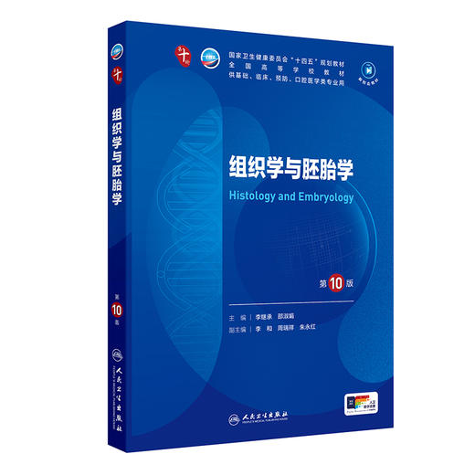 组织学与胚胎学（第10版） 第十轮本科临床教材 2024年7月学历教材 商品图0