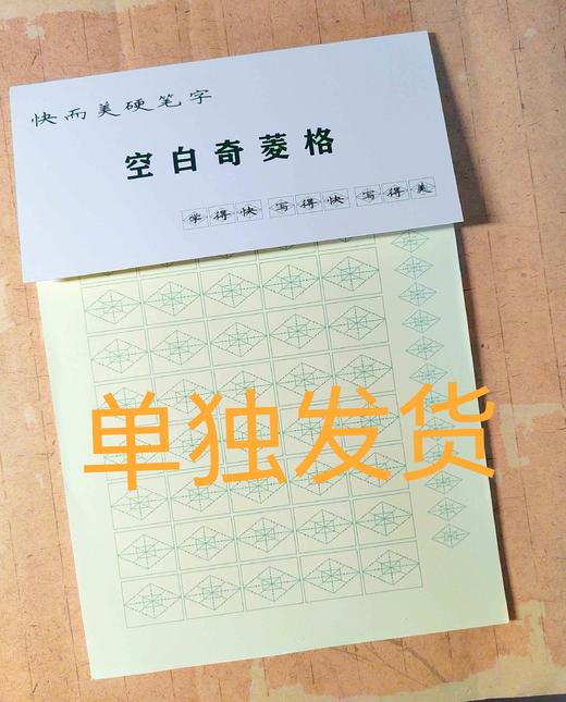 快而美硬笔字空白奇菱格-LT 商品图0