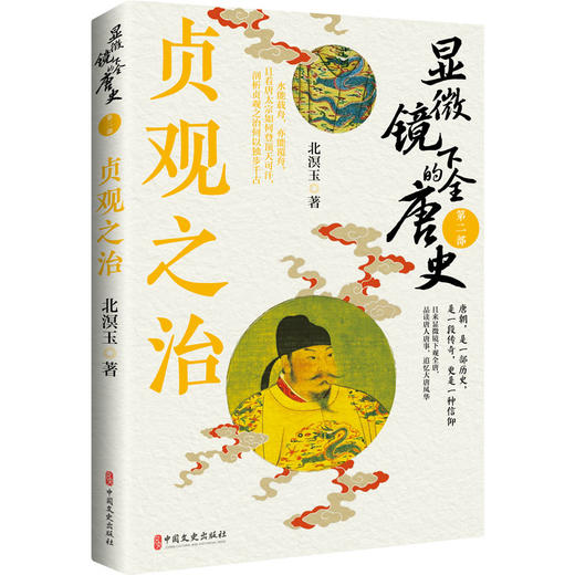 显微镜下的全唐史 第二部 贞观之治 商品图0