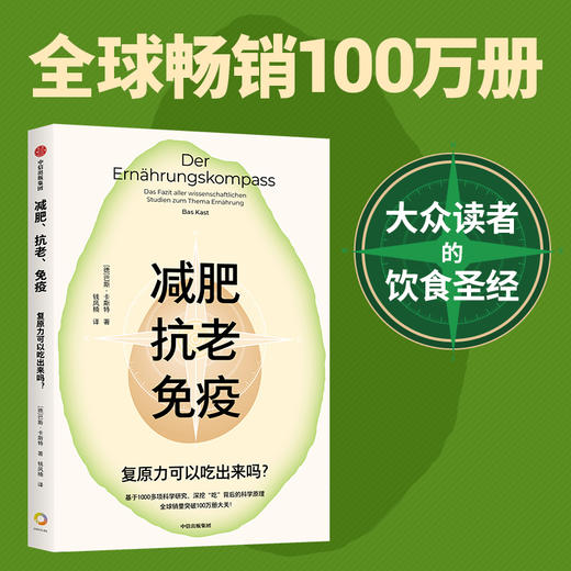 减肥、抗老、免疫:复原力可以吃出来吗？深挖“吃”背后的科学原理 大众读者的饮食圣经(巴斯·卡斯特) 商品图0