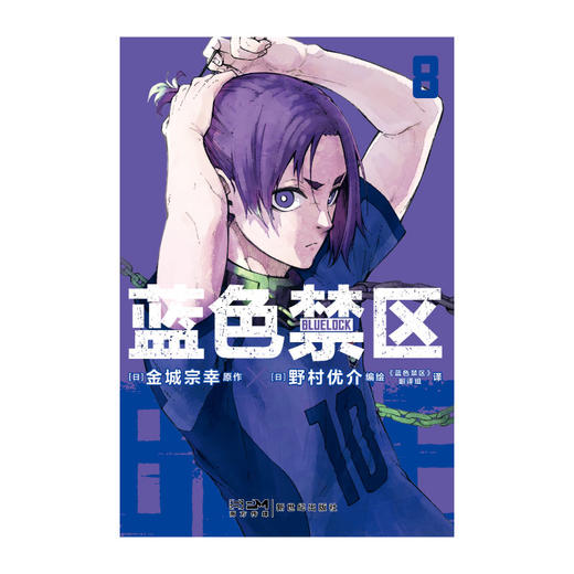 【豪华特典版：角色徽章x3】蓝色禁区.7-8 随书赠品： PVC细沙闪卡×2（55*90mm） 烫金角色插画卡×6（100*140mm） 商品图4