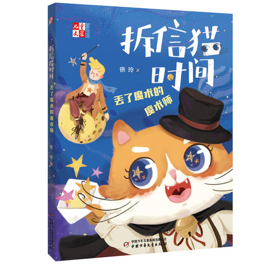 拆信猫时间系列（全5册） 儿童文学童书馆 徐玲著  3-12周岁小学生课外阅读书籍 商品图5