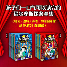 《福尔摩斯探案全集》双语少儿经典名译版.第一辑/第二辑 全20册 7-15岁适读
