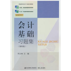 会计基础习题集（第四版）(周会林)