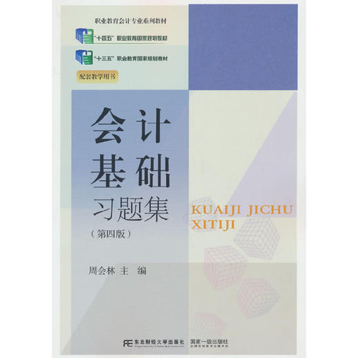 会计基础习题集（第四版）(周会林) 商品图0