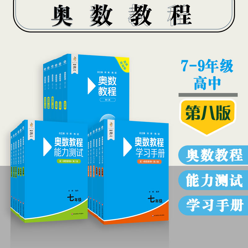 奥数教程+能力测试+学习手册 初中7-9年级+高中1-3 第八版