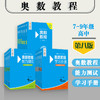 奥数教程+能力测试+学习手册 初中7-9年级+高中1-3 第八版 商品缩略图0